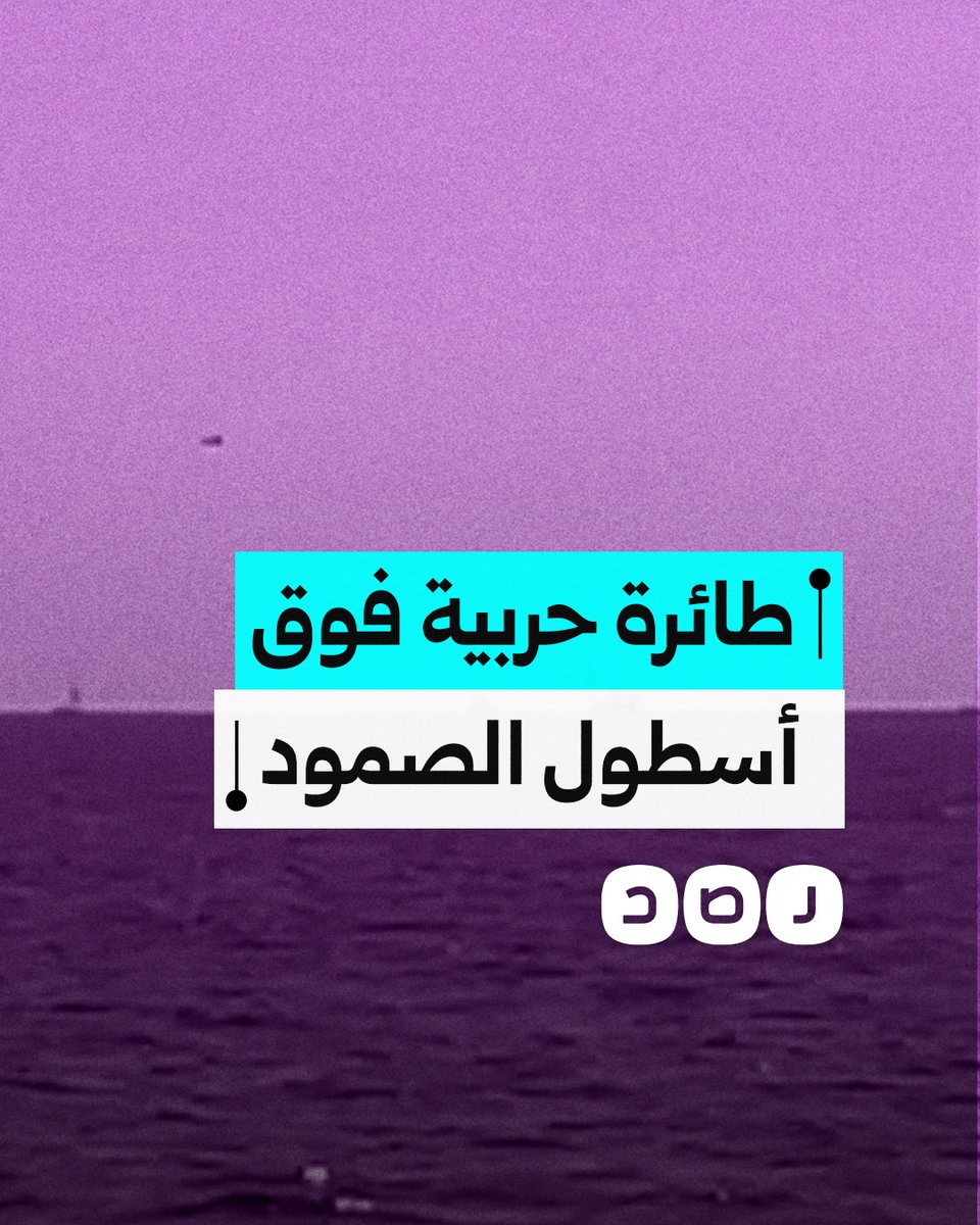لحظة تحليق طائرة حربية منخفضة فوق أسطول الصمود أثناء رحلته لفك الحصار عن غزة