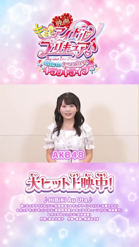 /⋰ #AKB48 も #映画キミプリ を応援💖 \⋱ #布袋百椛 ちゃんからコメントが届いたよ❣ 「皆さんにもぜひいっぱい観てもらいたい」 大ヒット上映中🎬キミも映画館で応援してね✨ AKB48公式 #映画キミプリみたよ #キミプリ #precure
