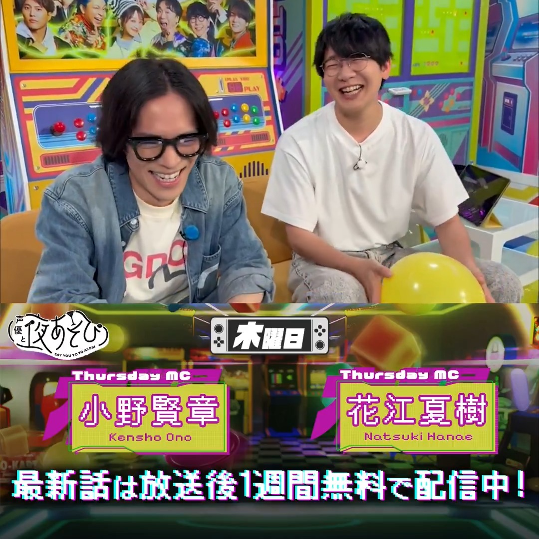 #声優と夜あそび🥂 1週間<無料>配信中🎥 #小野賢章 #花江夏樹 から 放送後の動画が届いたよ✨ なぜかかなりお疲れのお二人😂 昨夜は一体何をしたのでしょう？？ 気になる本編は #小野花江と夜あそび で見てみてね❗️ 小野賢章 花江 夏樹