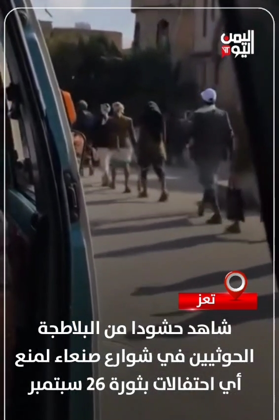 #شاهد حشودا من البلاطجة #الحوثيين في شوارع #صنعاء لمنع أي احتفالات بثورة #26_سبتمبر