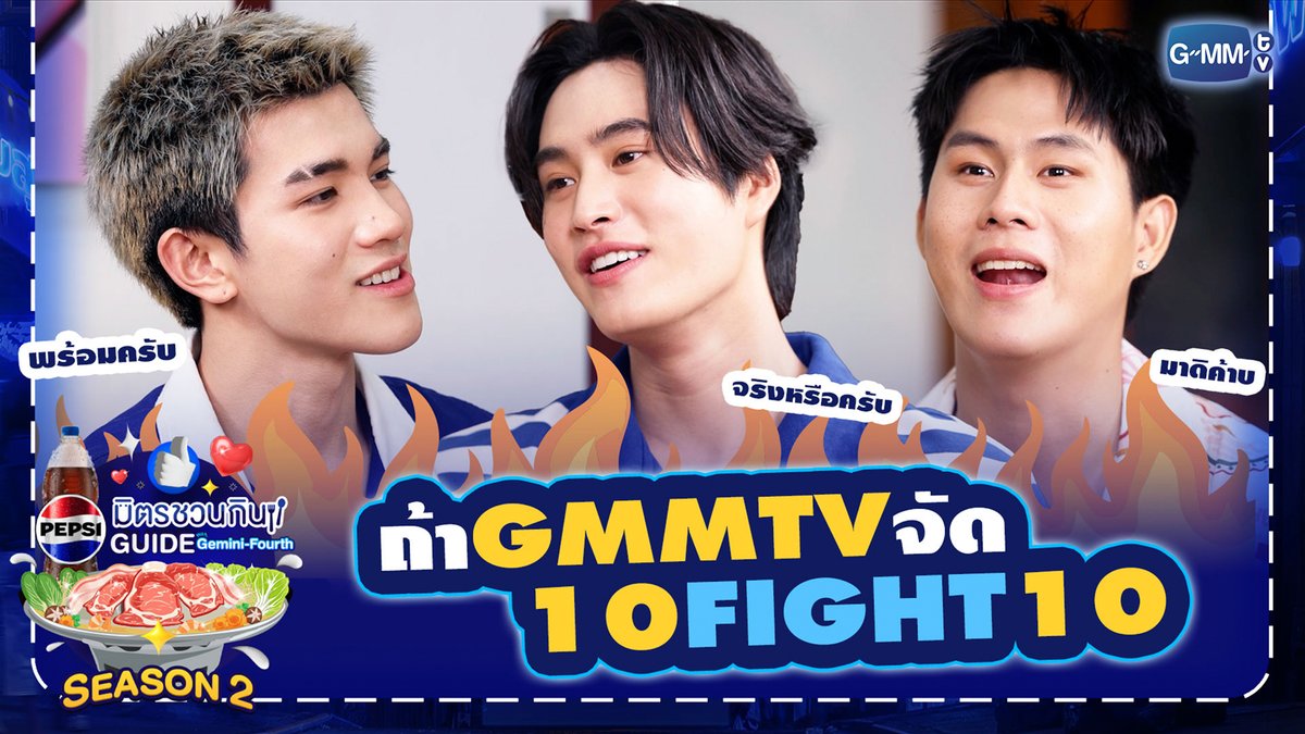 ถ้า GMMTV จัด 10FIGHT10 โฟร์ทพร้อมมาก ใครก็ได้ ยกเว้น...😝🥰 รับชมรายการเต็ม: #PepsiXGFSS2EP8 #เป๊ปซี่มิตรชวนกิน #ชวนเมื่อไหร่ก็อร่อยเต็มที่เป๊ปซี่เลย #PEPSIXGEMINIFOURTH #GMMTV gemini_nt FOURTH Winynny Jingjingyu36🎀 Pi 🐈‍⬛ ping_krittanun