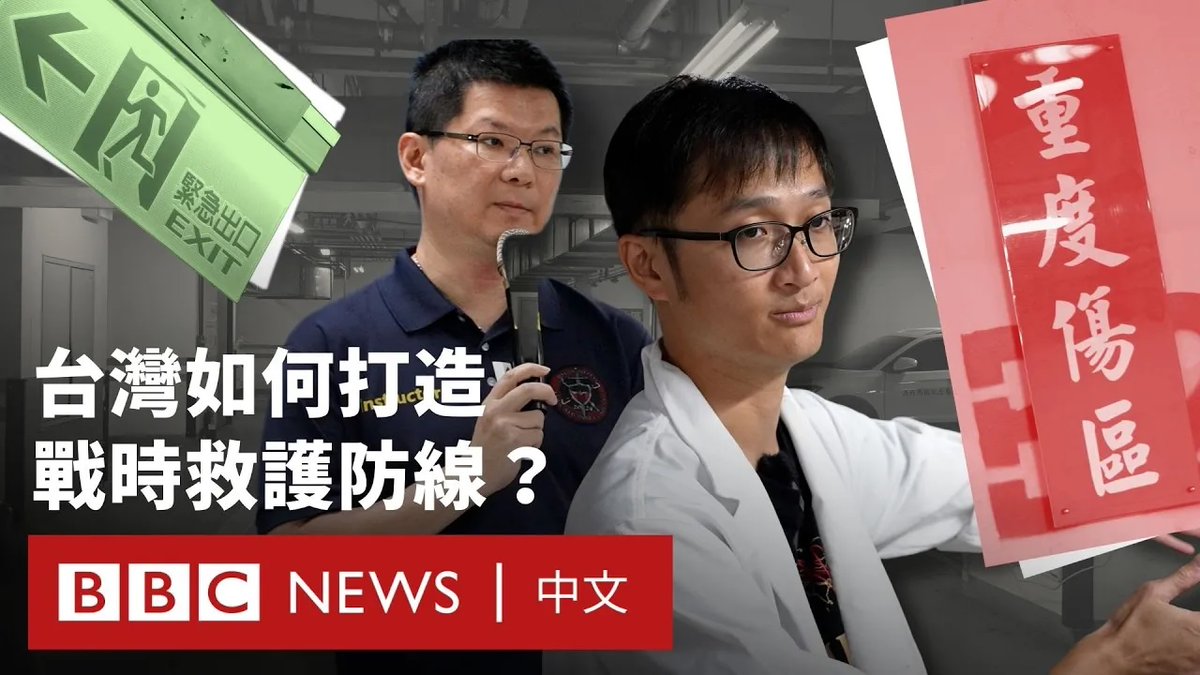 随着近年北京对台湾军事活动的强化，两岸关系的不确定性增加，台湾政府自2024年起推动“韧性医疗”，旨在建立能够在包括战争等重大灾难发生时持续运作的医疗体系。 韧性医疗的规模庞大，BBC中文采访了参与地下医院筹备及战伤救护课程的医疗人员。