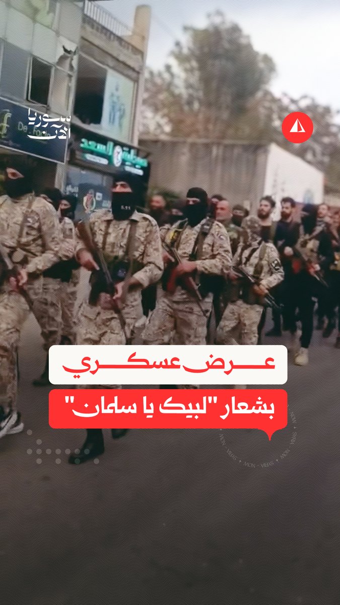 فصائل حكمت الهجري تشعل الجدل في السويداء بعرض عسكري تخللته شعارات طائفية