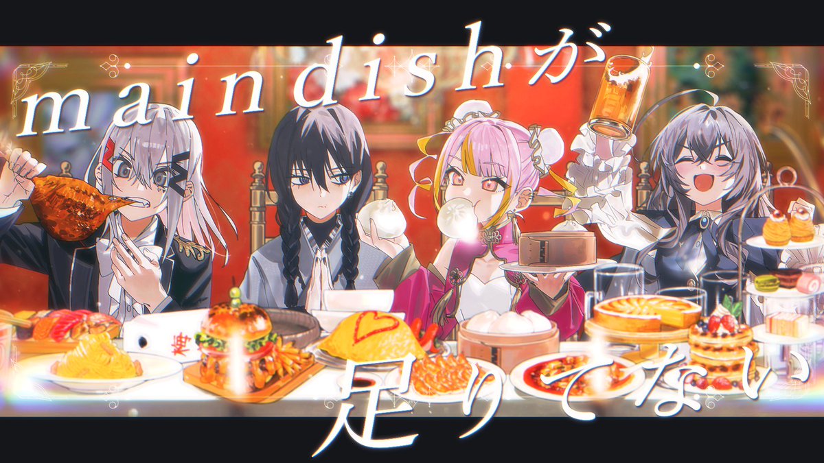 #歌コレ2025秋グループ ┊✧✧✧ main dishが足りてない / 宮守文学 KOMAINU. × 流水 × それの井戸 × mua. ✧✧✧┊ Fulll➤