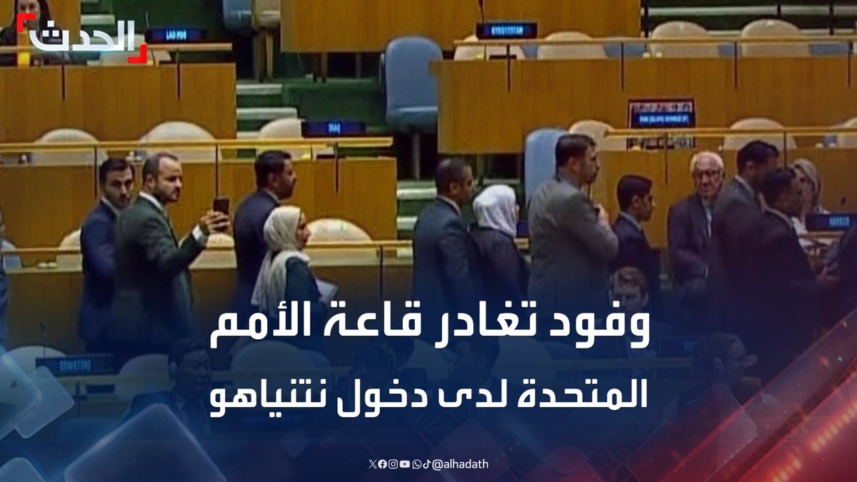 مشاهد للحظة مغادرة وفود قاعة الأمم المتحدة لدى دخول نتنياهو #الأمم_المتحدة #قناة_الحدث
