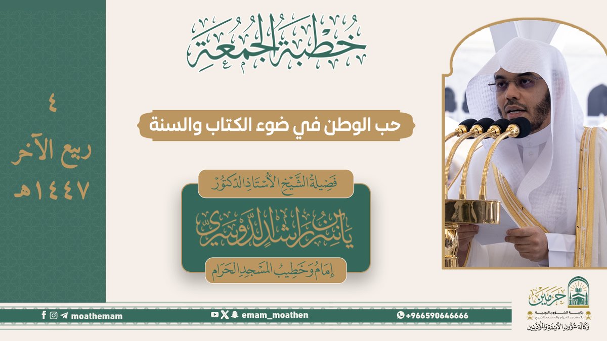 خطبة الجمعة ٤ ربيع الآخر ١٤٤٧هـ من منبر المسجد الحرام لفضيلة الشيخ أ.د. #ياسر_الدوسري -حفظه الله-. (حب الوطن في ضوء الكتاب والسنة).
