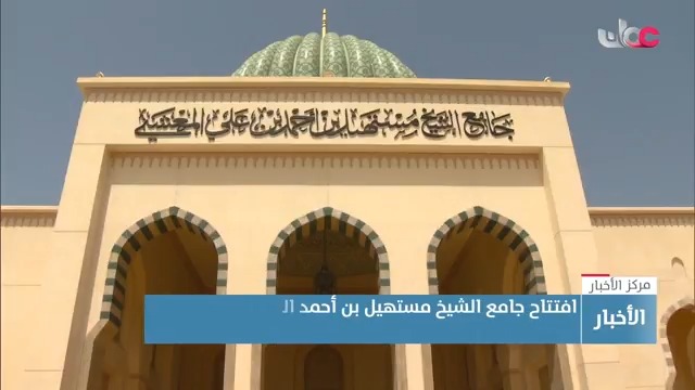 ▶️ افتتاح جامع الشيخ مستهيل بن أحمد المعشني بولاية طاقة في محافظة ظفار. #مركز_الأخبار