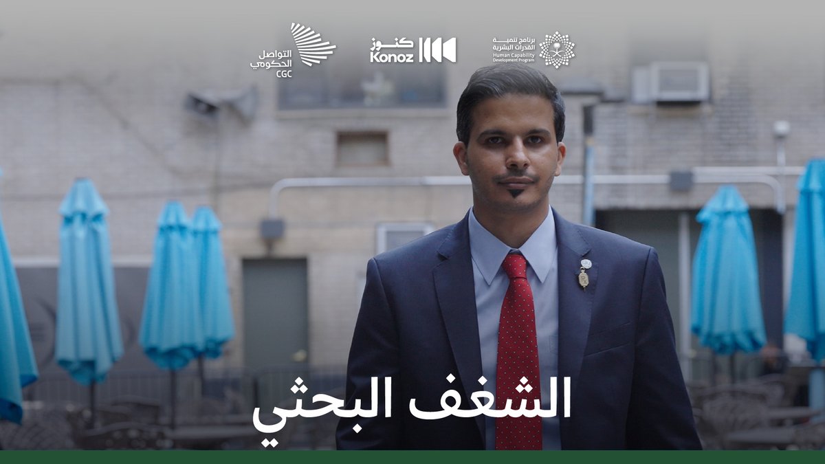 من قلب جامعة لونغ آيلند في نيويورك، اختار الدكتور عبد الله الزهراني أن يكون باحثًا حرًا، يقود معمله كمنافس عالمي في تطوير الأشكال الصيدلانية. برنامج تنمية القدرات البشرية