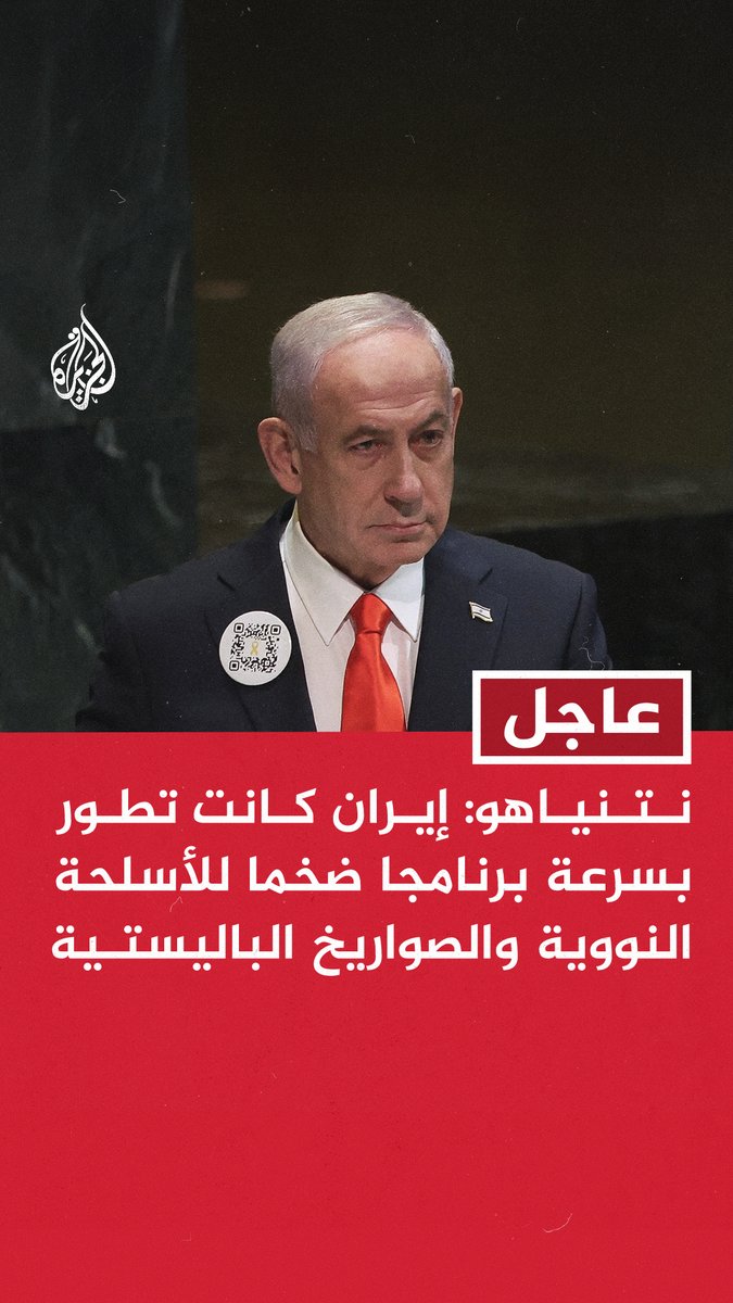 #عاجل | نتنياهو: إيران كانت تطور بسرعة برنامجا ضخما للأسلحة النووية والصواريخ الباليستية - لم يكن الهدف من هذه البرامج تدمير إسرائيل فحسب بل تهديد الولايات المتحدة أيضا - دمرنا برامج إيران النووية والباليستية - سنقضي على المليشيات في العراق - سيطرنا على سماء إيران وطيارونا قصفوا مواقع تخصيب اليورانيوم هناك