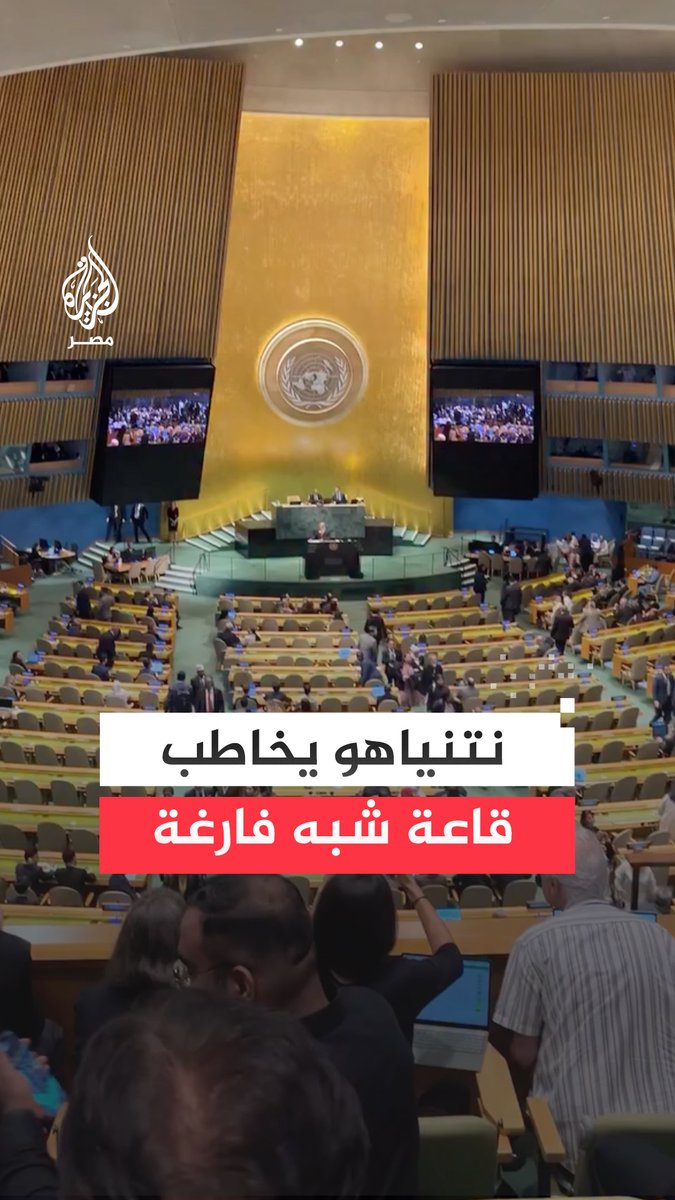 نتنياهو يخاطب قاعة شبه فارغة بعد انسحاب الوفود فور صعوده لإلقاء كلمته بالأمم المتحدة