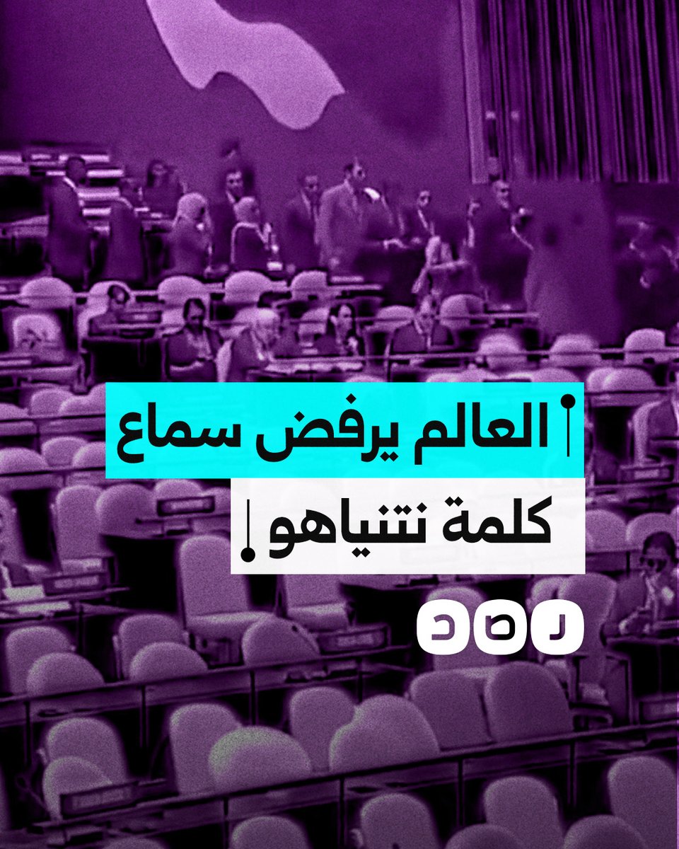انسحاب وفود الدول من قاعة الجمعية العامة للأمم المتحدة قبيل بدء كلمة نتنياهو