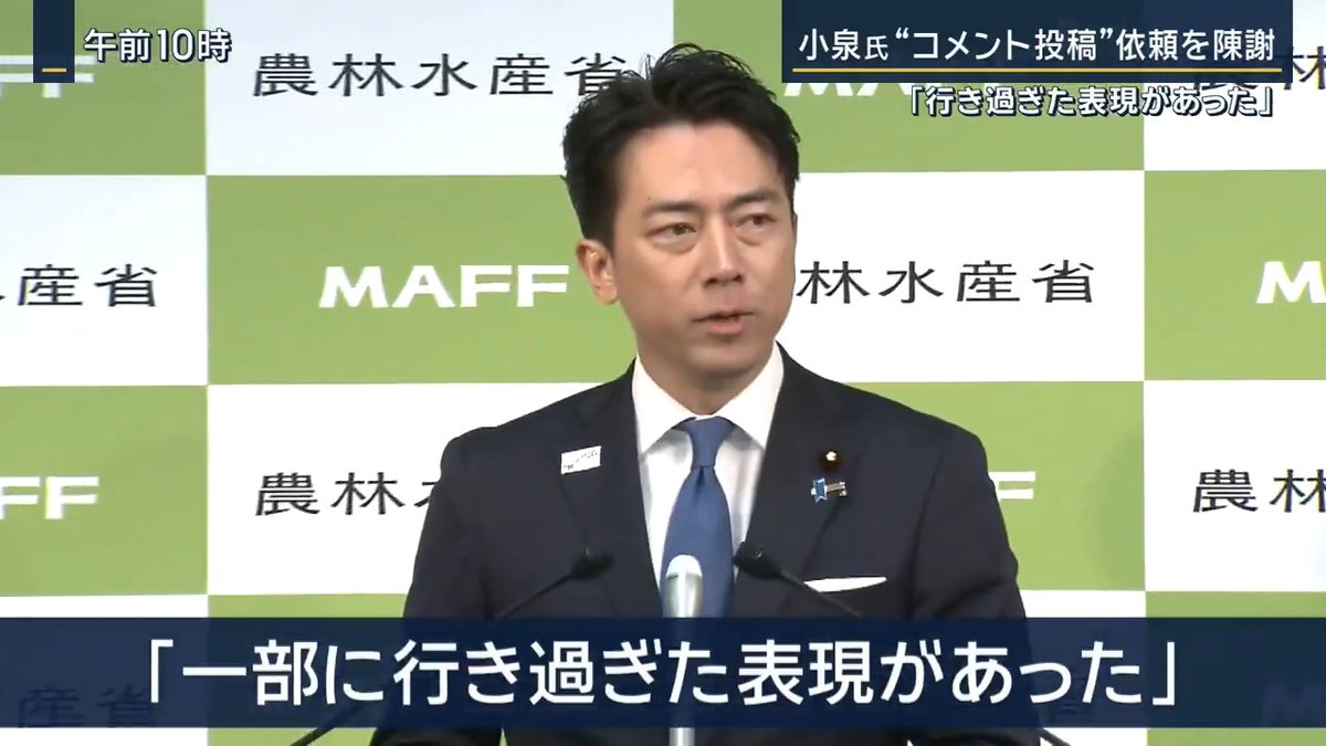 【小泉氏“コメント投稿”依頼を陳謝「一部に行きすぎた表現」】 | 小泉進次郎 農水大臣 「ひとえに『応援メッセージを広げたい』という思いだったと聞いているが、参考例の中に一部行き過ぎた表現があったことについては適当ではなく、二度とこういうことがないように話をさせていただきました」 小泉陣営で広報戦略を担う牧島元デジタル大臣の事務所が陣営内にメールを送信 →小泉氏を称賛するコメントを動画配信サイト「ニコニコ動画」に投稿してほしいと“具体例”を示して要請 ◼︎投稿を呼びかけたコメント例 ・あの石破さんを説得できたのすごい ・総裁まちがいなし ・去年より渋みが増したか ・泥臭い仕事もこなして一皮むけたのね ・ビジネスエセ保守に負けるな 小泉進次郎 農水大臣 「他の候補を批判する意図はなかったと報告は受けたが、そうしたことが起きたことは適当ではなく、二度とこういうことがないように話をさせていただきました」 「私自身も知らなかったこととはいえ総裁選に関わることでもありますので申し訳なく思う」 ▼牧島氏は現在、党のネットメディア局長としてデジタル戦略を統括する立場 →今回の総裁選のテーマ『変われ自民党』の発表の場にも 牧島元デジタル大臣 「私自身の確認不足により、一部いきすぎた表現が含まれてしまったものであり、申し訳なく思っております。今後、より細心の注意を払ってまいります」 ▼自民党総裁選の演説会場ではコメントの投稿を呼びかけた行為そのものを問題視する声も聞かれた 自民党員 「私はダメだと思います。与えられた席で正々堂々とされる方が素敵かなと」 自民党員 「支持を得たいなら、正しいことをしているなら堂々と胸を張って言っていけば伝わるものだなと思うので、そんなに姑息な手を使わなくていいのでは」 その後の演説会で小泉氏は… 「『心をひとつに』皆さん、今その言葉を誰よりも重く受け止めなければいけないのが我々自民党ではないでしょうか」 ▼終了後、他陣営に話を聞くと… (高市氏の推薦人)自民党 工藤彰三 衆院議員 「自民党いま立て直しのときなので、『また自民党こういうことやってるのか』と伝わることが一番残念」 「やっぱり切磋琢磨して、反省に反省して、少数与党の中で、総裁を決める戦いをしてるんですから、誤解を招くような発言・行動は慎むべきだと思います」