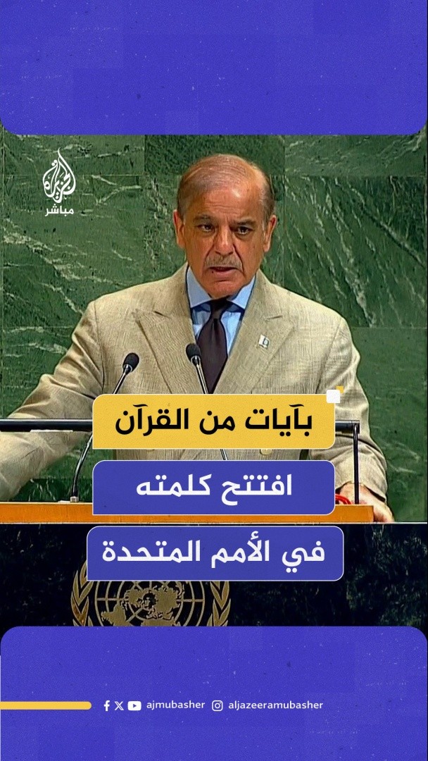 رئيس وزراء #باكستان يفتتح كلمته أمام الجمعية العامة للأمم المتحدة بآيات من القرآن الكريم #الجزيرة_مباشر