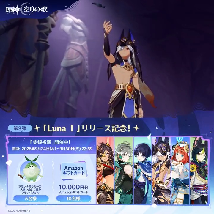 ／ ✨4日目✨ #原神「Luna Ⅰ」リリース記念 キャンペーン！第3弾 ＼ 9月30日(火)23:59までチャレンジ！ 原神グッズと1万円分ギフトカードがその場で当たるチャンス！ ✅参加方法 ①原神（Genshin）公式をフォロー ②本投稿をリポスト ▼サイトから結果を確認！ #原神CP