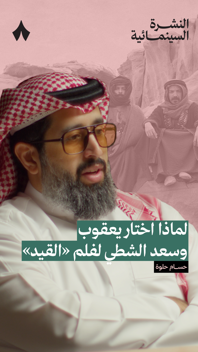 كيف أُختير ممثلو الشخصيات الرئيسة في فلم «القيد»؟ ⛓️💥 في جديد بودكاست #النشرة_السينمائية يستضيف حسام الحلوة، مخرج فلم القيد، ويتحدّث عن اختيار الممثّلين يعقوب الفرحان وسعد الشطي للأدوار الرئيسية.