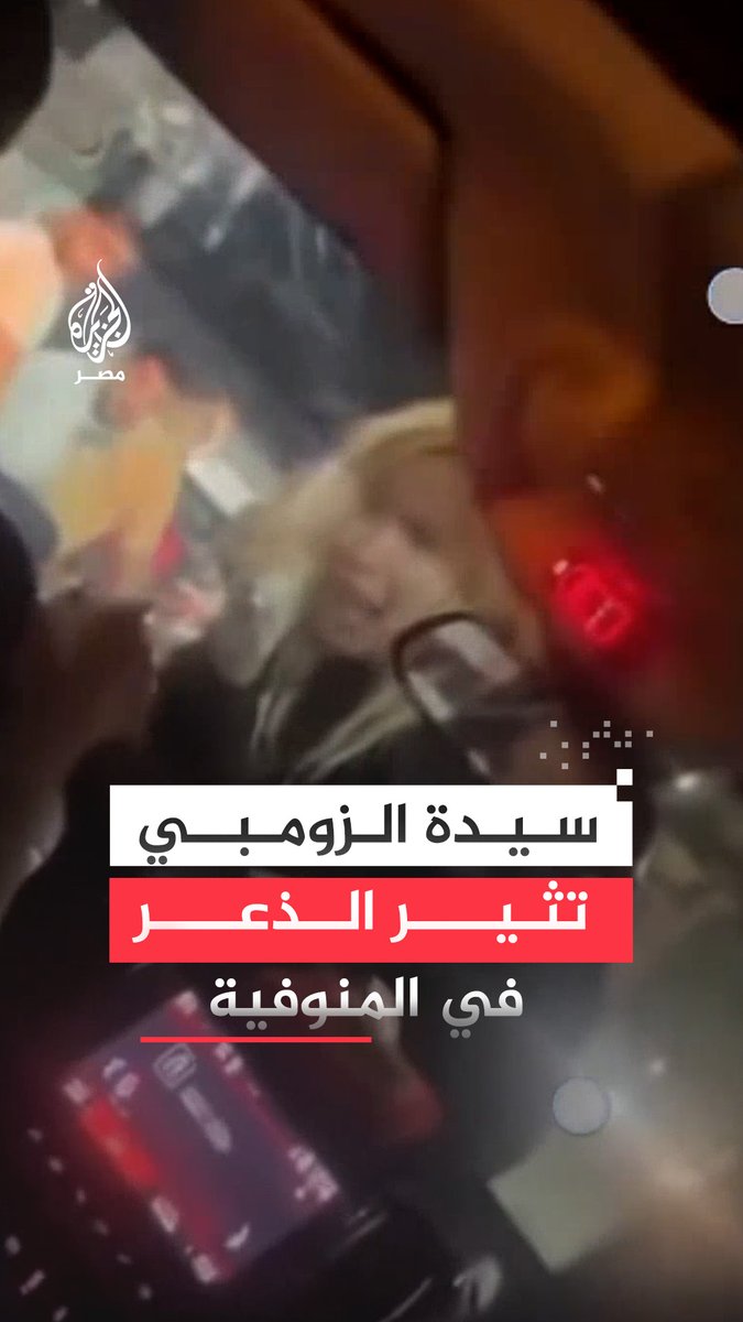 موقف مفزع لشباب في سيارة بـ #المنوفية تشبثت بها #سيدة بتفاصيل وجه مخيفة مع صراخ هيستيري و #الداخلية تقول إنها تفحص الفيديو للوقوف على هويتها واتخاذ الإجراءات حيالها