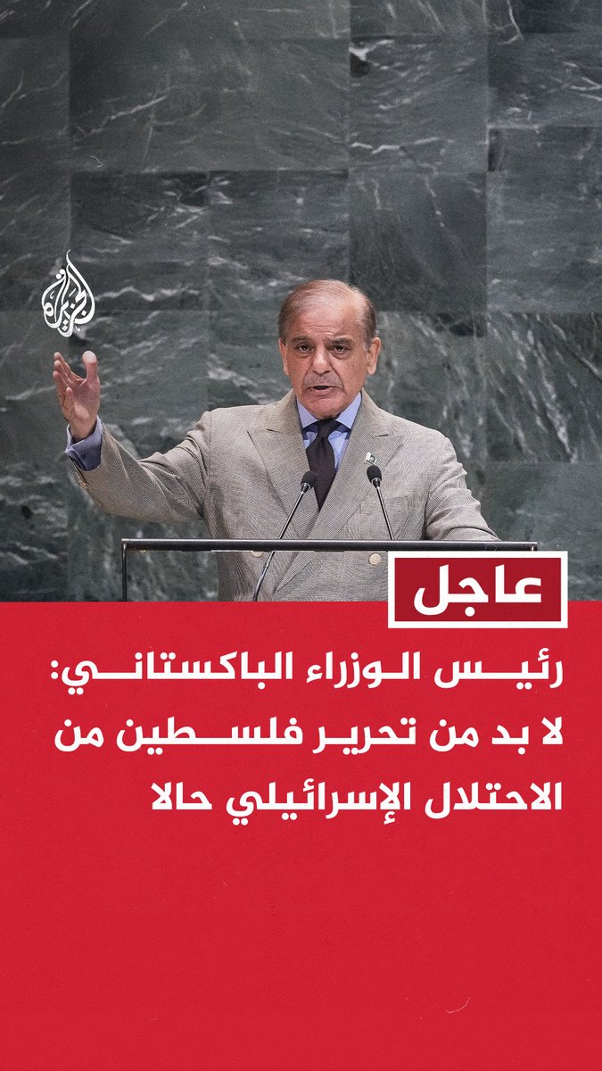 #عاجل | رئيس الوزراء الباكستاني: لا بد من تحرير فلسطين من الاحتلال الإسرائيلي حالا - يجب وقف إطلاق النار في غزة الآن - هجوم إسرائيل على الدوحة انتهاك صارخ لسيادة قطر ونتضامن مع دولة قطر