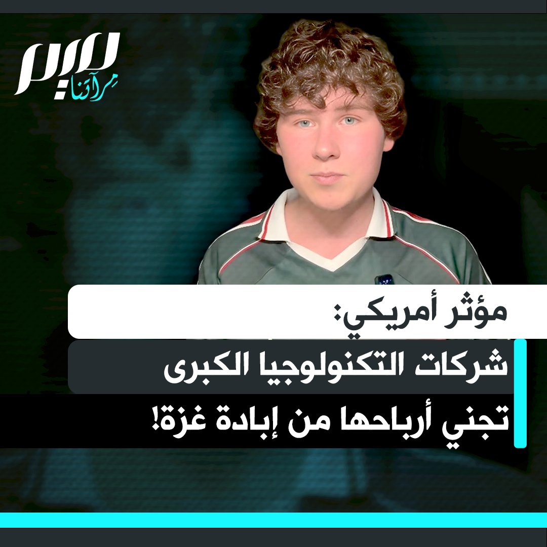 "شركات التكنولوجيا الكبرى تجني أرباحها من إبادة غزة!".. المؤثر الأمريكي غاي كريستنسن يفضح تورط غوغل، بالانتير، مايكروسوفت، آبل، ميتا، إكس، أوراكل، وأمازون في الاستفادة من الإبادة الجماعية للفلسطينيين: "تواطؤ على أعلى مستوى!".