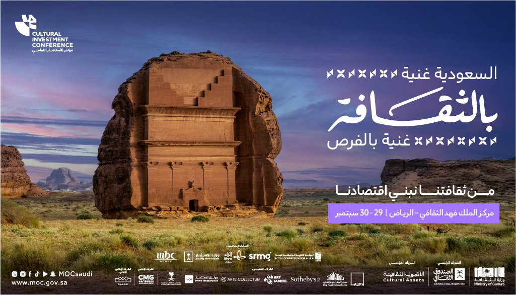 مؤتمر الاستثمار الثقافي 2025؛ من ثقافتنا نبني اقتصادنا.