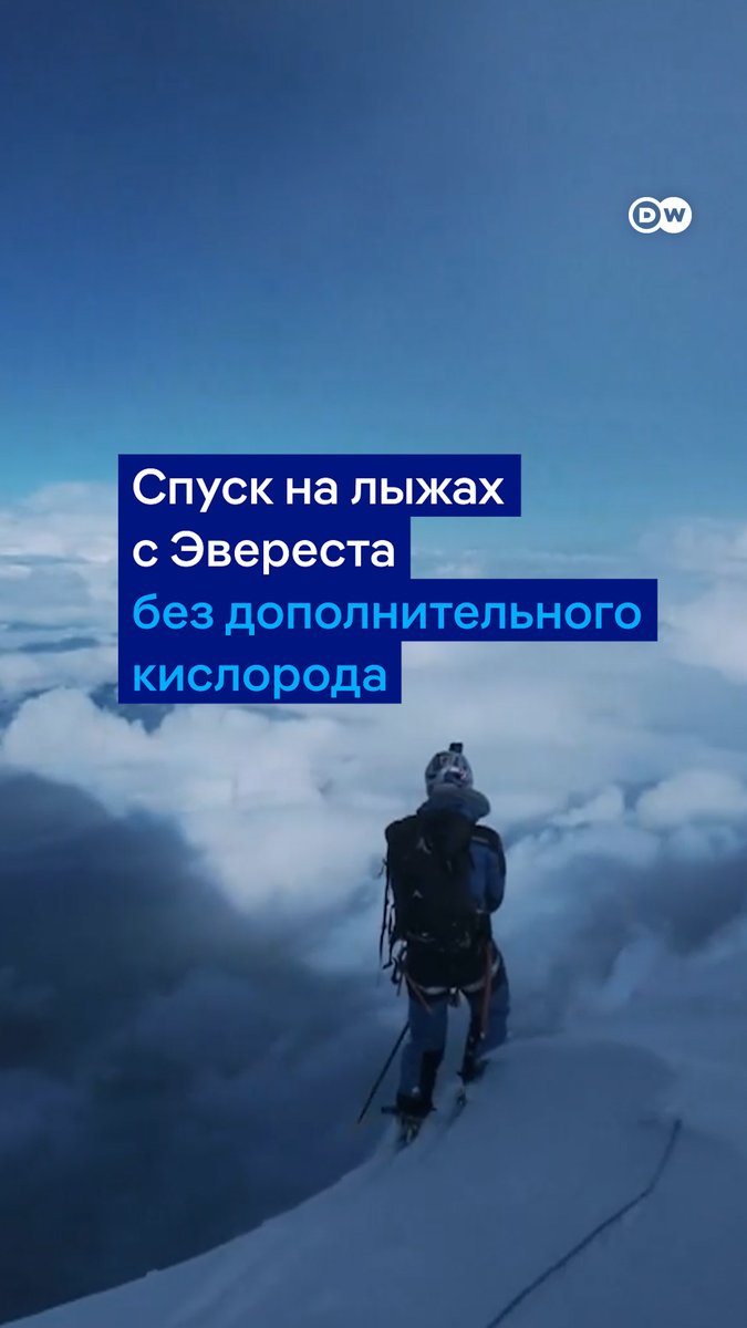 Так выглядит первый в истории спуск с Эвереста на лыжах и без дополнительного кислорода. Польский альпинист Анджей Баргель сделал это с третьей попытки. Он спустился с вершины Эвереста до базового лагеря за 16 часов