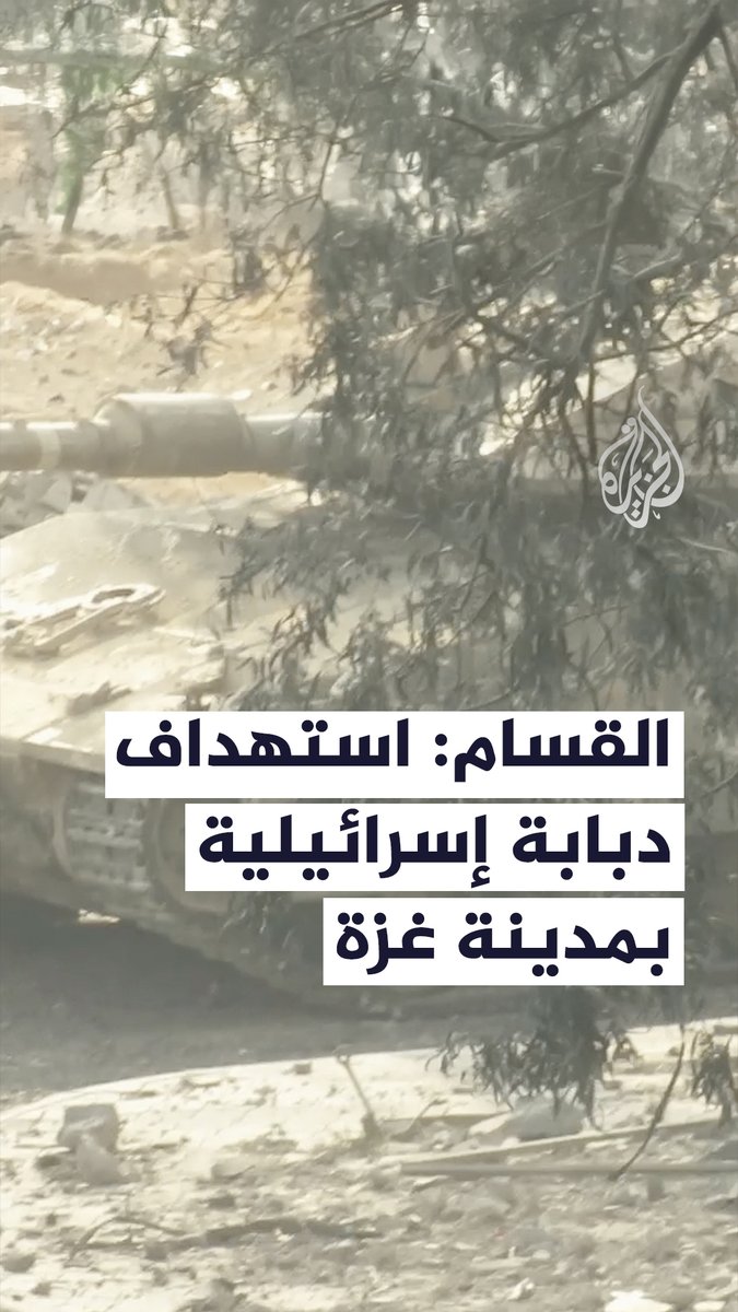 كتائب القسام تنشر مقطع فيديو قالت إنه لاستهداف دبابة ميركافا إسرائيلية بقذيفة الياسين 105 في منطقة تل الهوى جنوب مدينة #غزة #حرب_غزة