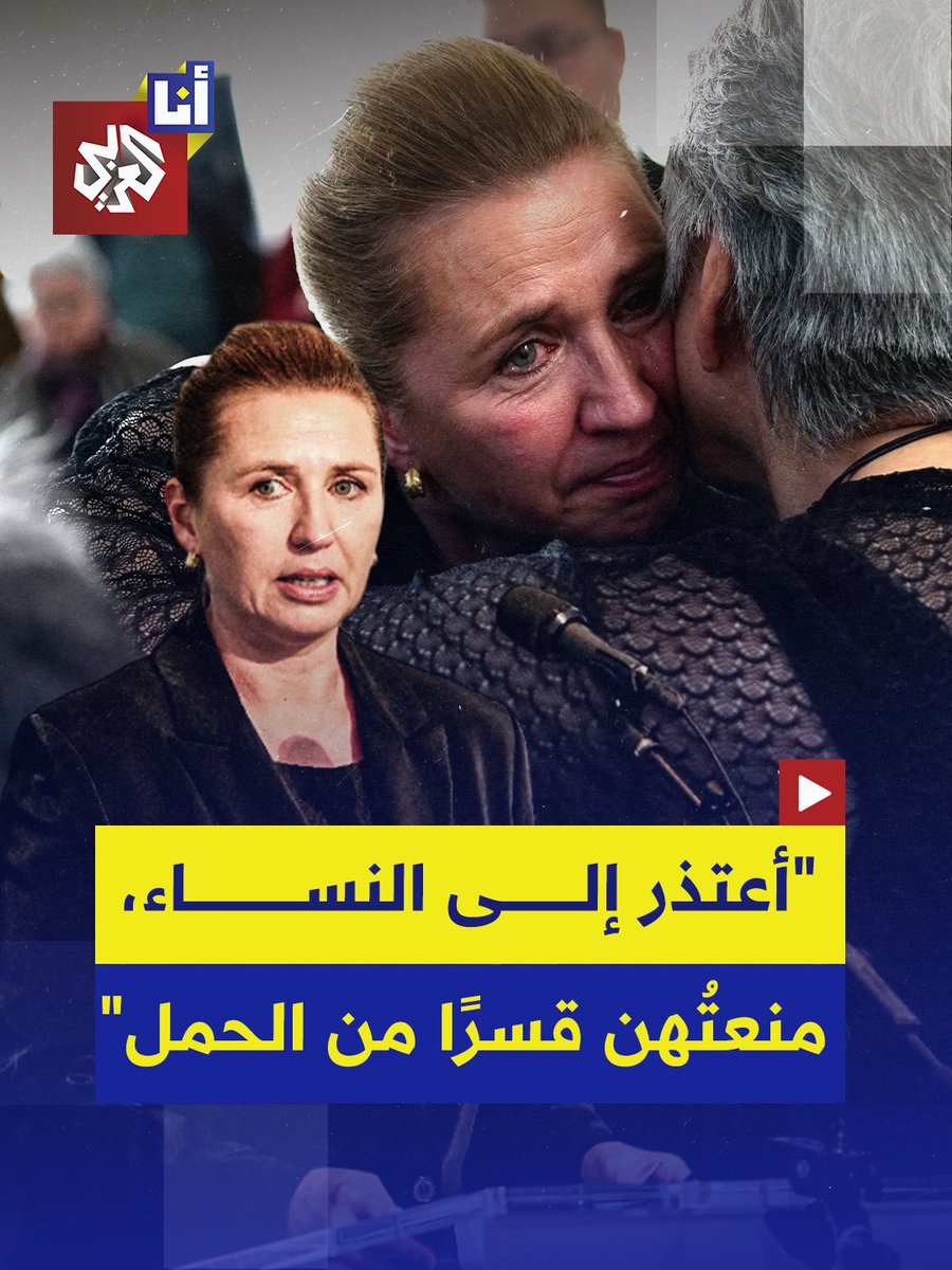 "آسفة لِما سُلب منكن. وعلى الألم الذي سببته لكنّ".. رئيسة وزراء #الدنمارك تعتذر إلى نساء السكان الأصليين في غرينلاند وضحايا وسائل منع الحمل، لحرمانهنّ رغمًا عنهنّ من الأمومة #أنا_العربي