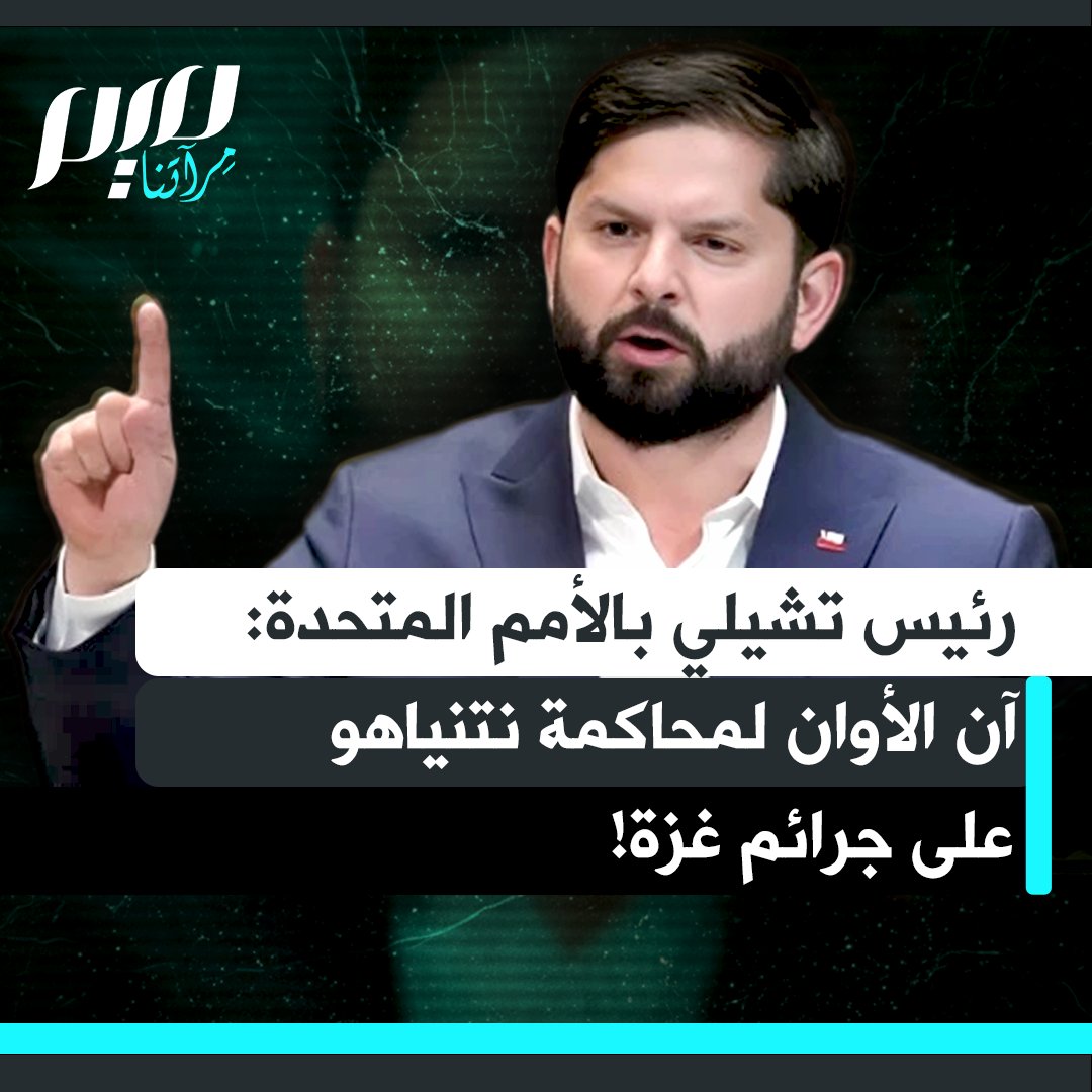 في خطاب قوي ومؤثر أمام الجمعية العامة للأمم المتحدة بنيويورك.. رئيس تشيلي غابرييل بوريتش: "لم أعد أعلم ما يجب قوله عن غزة بعد كل ما قيل.. غزة قضية إنسانية عالمية.. وما أريده حقا هو أن أرى نتنياهو وجميع المتواطئين في الإبادة، يمثلون أمام محكمة العدل الدولية".