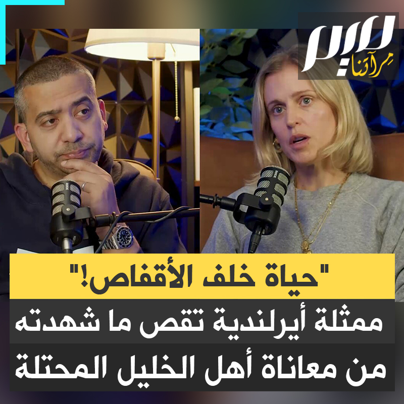 الممثلة الأيرلندية دينيس غوف تروي تفاصيل رحلتها الأخيرة إلى الخليل، حيث شهدت عن قرب المعاناة اليومية للفلسطينيين: أبواب مغلقة باللحام، وأقفاص على النوافذ لحمايتهم من الهجمات المستمرة، بالإضافة إلى الانتهاكات والاعتداءات اليومية من المستوطنين وقوات الجيش الإسرائيلي على حد سواء.