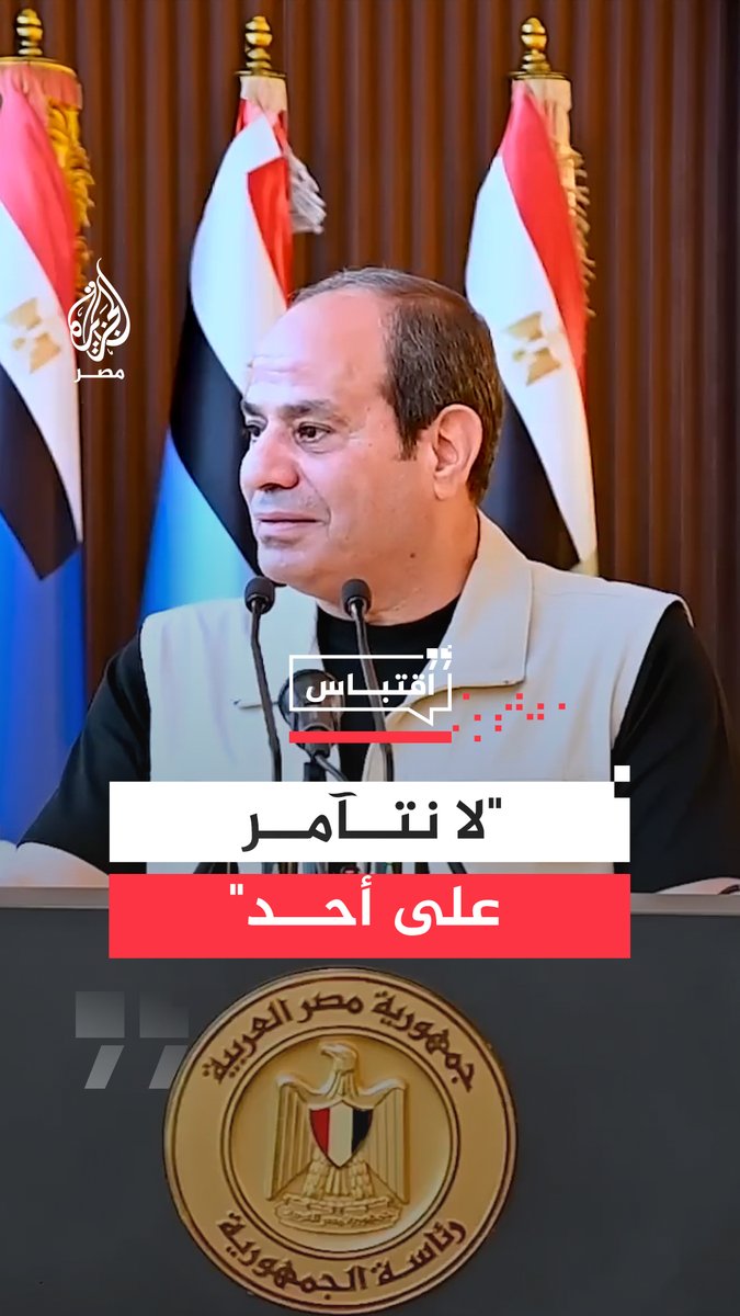 #السيسي يقول إن #مصر لا تتآمر على أحد ولا تبغي أذى لأحد وهذه #السلمية لا تعني أبدًا أن يتمكن أحد من المساس بها وبأمنها أيًا ما كان