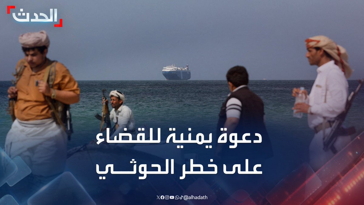 عضو مجلس القيادة الرئاسي اليمني عبدالله العليمي لـ "الحدث": على المجتمع الدولي دعم الشرعية اليمنية للقضاء على خطر مليشيا الحوثي وتهديدها للملاحة الدولية #اليمن #مليشيا_الحوثي #الأخبار_الليلة #قناة_الحدث