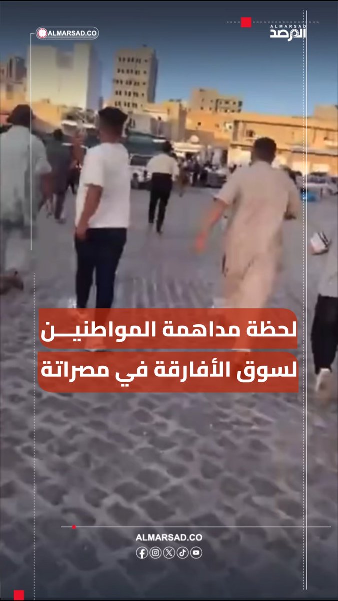 🎥 لحظة مداهمة المواطنين لـ " سوق الأفارقة " العشوائي بميدان النصر في مصراتة مطالبين بترحيل من فيه ورفض التوطين وإخلاء سبيل المعتصم أبوجناح الموقوف ببلاغ من السفارة الفلسطينية .