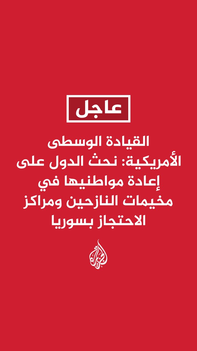 #عاجل | القيادة الوسطى الأمريكية: نحث الدول على إعادة مواطنيها في مخيمات النازحين ومراكز الاحتجاز بسوريا