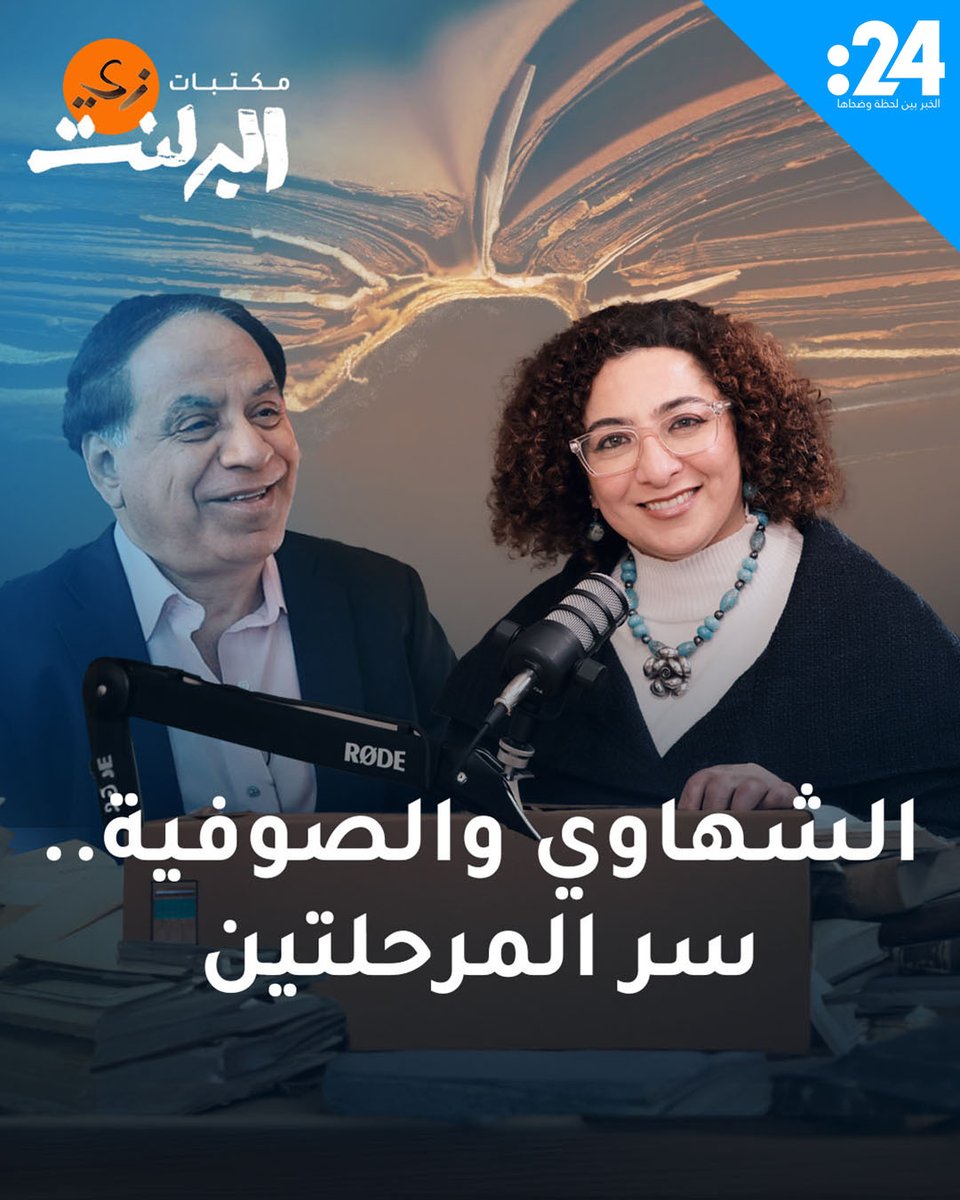 أحمد الشهاوي: مرحلتان أساسيتان كونتا علاقتي بالصوفية.. وهكذا اعتدت الحركات الإسلامية على السلوك الصوفي للمزيد.. تابعوا الجزء الثاني من بودكاست “مكتبات زي البرلنت” مع برلنت قابيل وضيفها الشاعر الكبير أحمد الشهاوي Berlant Qabeel, PhD