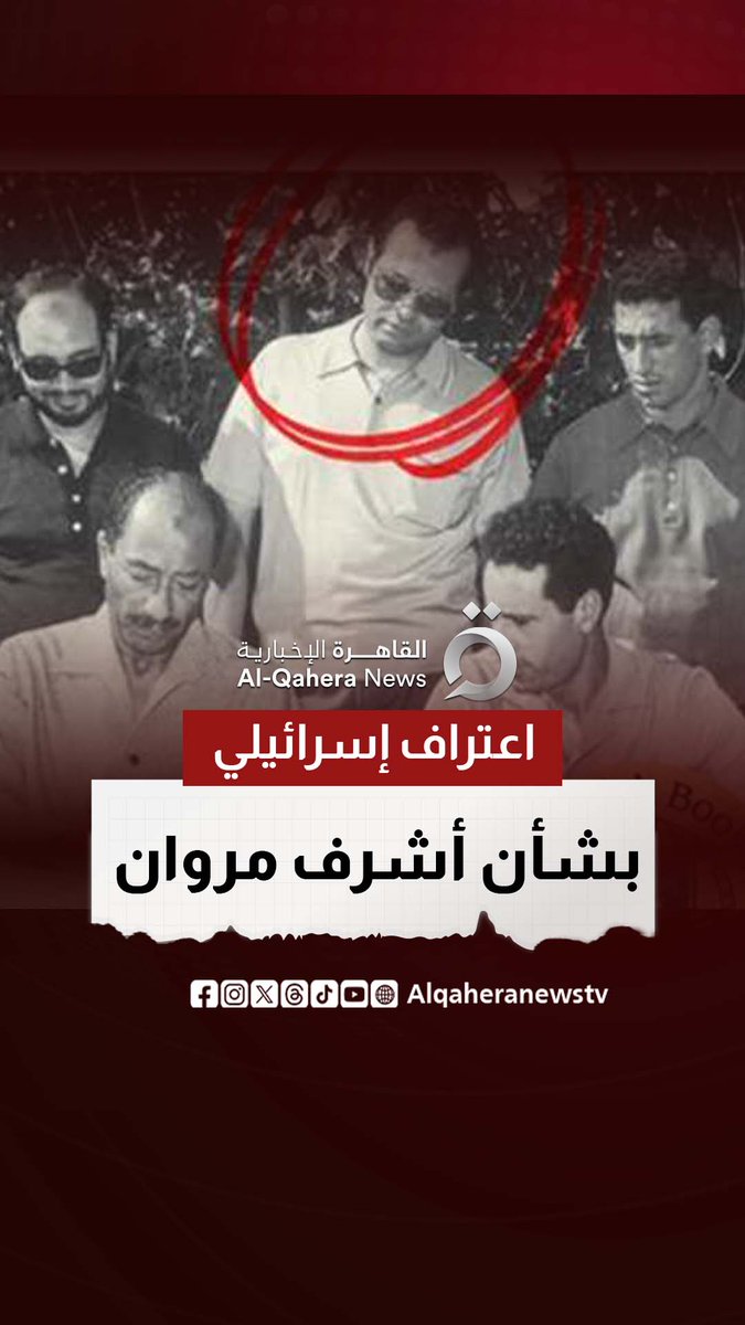 "الملاك" الذي استدرج رئيس الموساد "مثل الأبله".. اعترافات إسرائيلية بشأن #أشرف_مروان تهز #تل_أبيب وتزلزل الموساد #القاهرة_الإخبارية