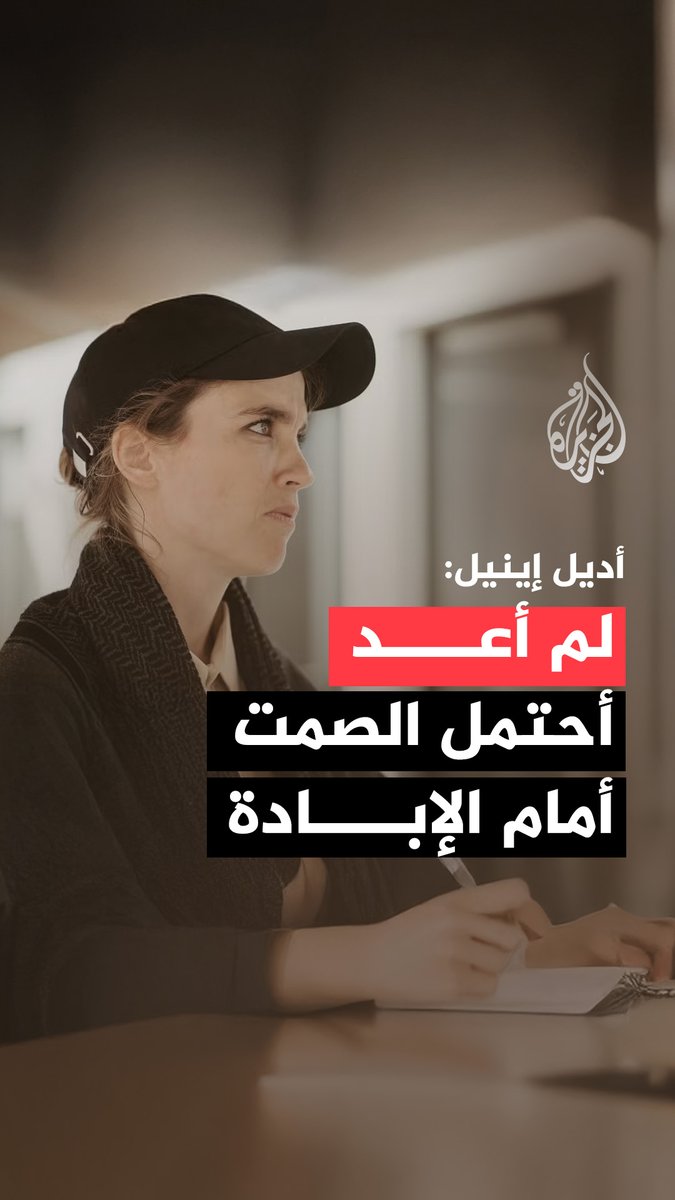 في مقابلة مع #الجزيرة.. الممثلة الفرنسية أديل إينيل: هذه هي المرّة الأولى التي أنضمّ فيها إلى أسطول متوجّه إلى #غزة، لأنني لم أعُد أحتمل الصمت أمام الإبادة الجماعية في القطاع #حرب_غزة
