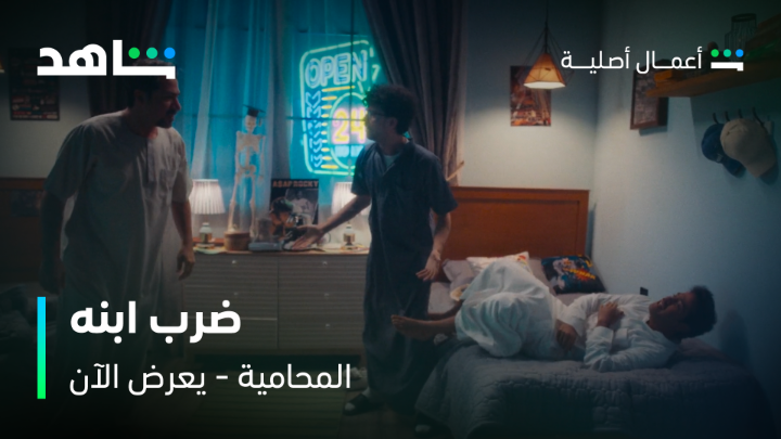 سلطان ضرب ولده لأنه قابل أمه مها😮 وكان المشهد يقطع القلب 💔 #المحامية من أعمال شاهد الأصلية يعرض الآن #Shahid #حكايات_لا_تنتهي