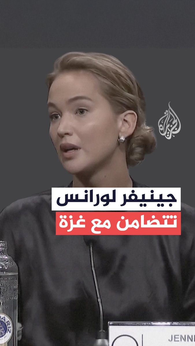 "ما يحدث هناك إبادة جماعية".. الممثلة الأمريكية جينيفر لورانس تتضامن مع #غزة خلال مهرجان سان سيباستيان السينمائي #حرب_غزة
