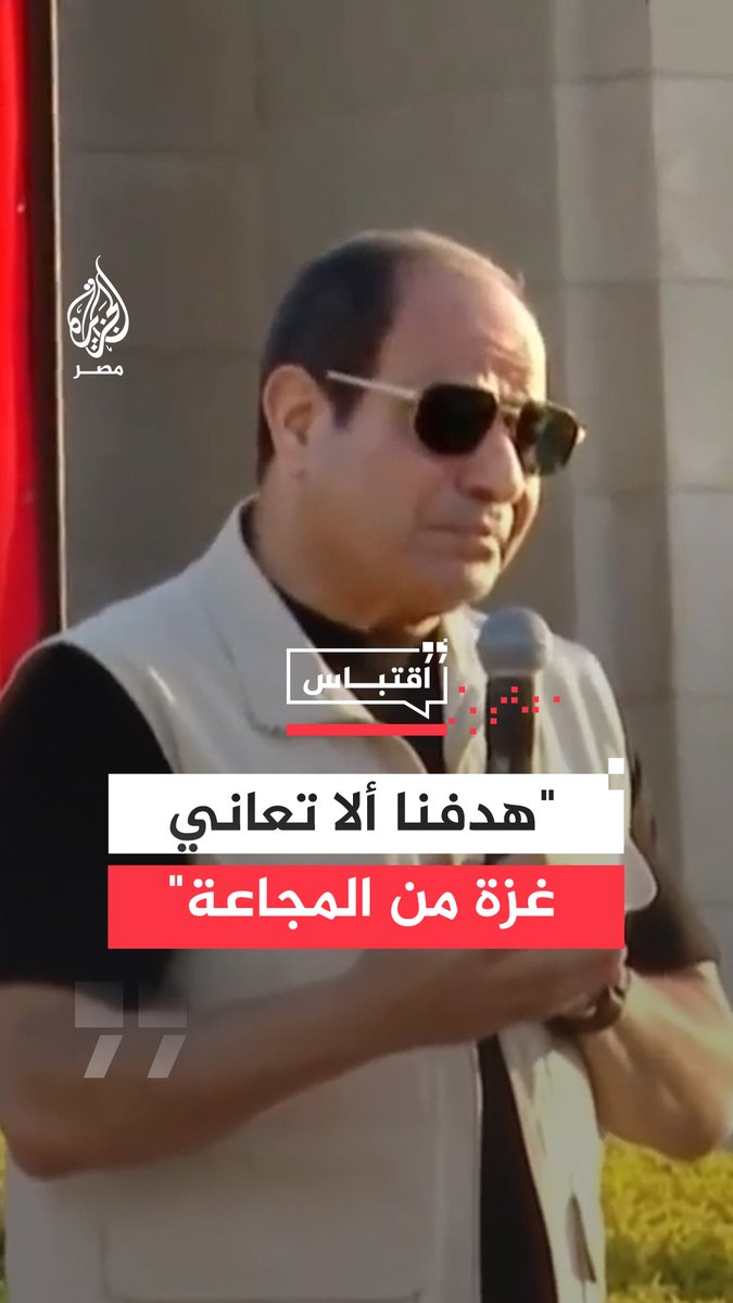 #السيسي يقول إن التوتر في المنطقة يوجب علينا الانتباه في #مصر واليقظة حتى لا يورطنا أحد في الصراع الدائر