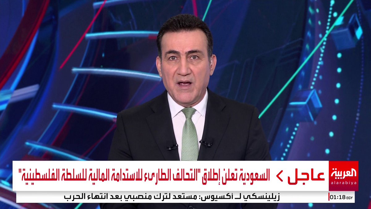 السعودية تعلن إطلاق "التحالف الطارىء للاستدامة المالية للسلطة الفلسطينية" #فلسطين #قناة_العربية