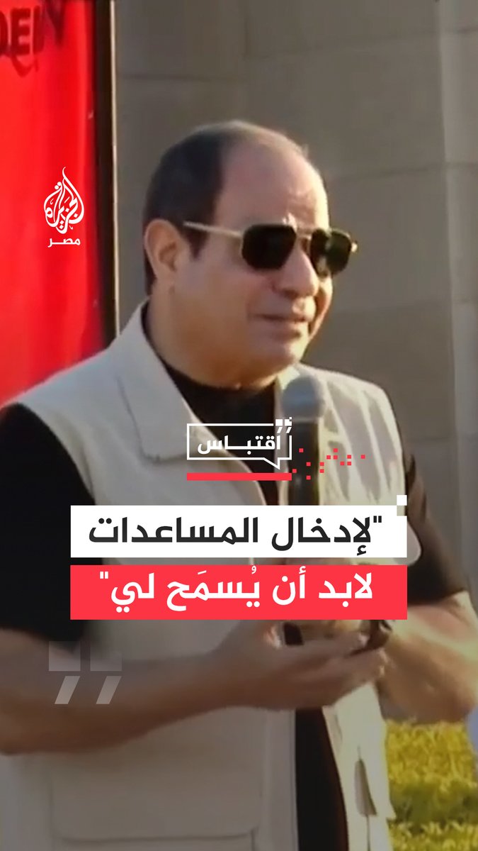 #السيسي يقول إن إدخال المساعدات إلى #قطاع_غزة يتطلب موافقة إسرائيلية ولا يمكن إدخاله بالقوة عبر #معبر_رفح لأن ذلك يعد عملًا عنيفًا يدفع للدخول في الصراع وهذا ما تسعى #مصر لتجنبه