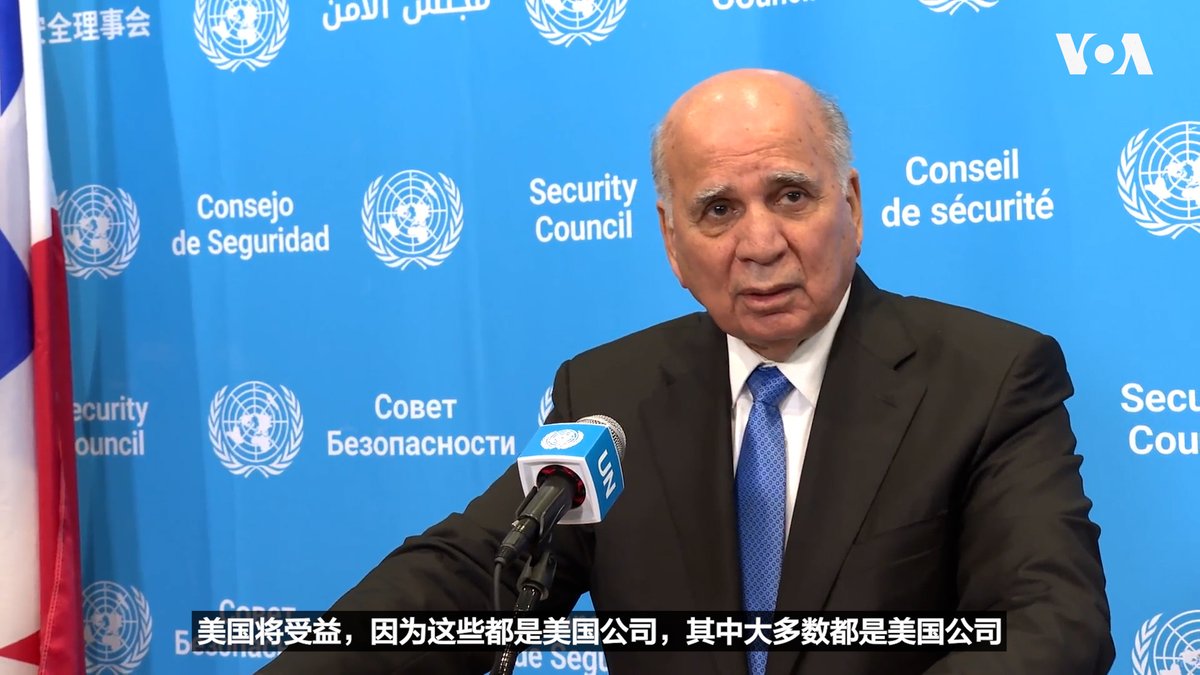 在纽约出席联大会议的伊拉克外交部长福阿德·侯赛因(Fuad Hussein)星期五(9月26日)告诉美国之音,在中断两年后,今后两天将恢复从伊拉克北部库尔德斯坦地区向土耳其输送石油的国际公司大多是美国公司。 详细报道 👉