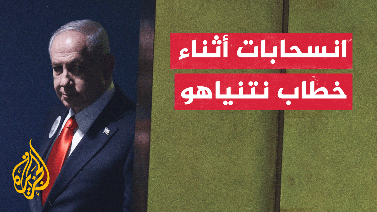 انسحابات لوفود دول عدّة، ومظاهرات حاشدة تزامنًا مع خطاب نتنياهو في الأمم المتحدة #الأخبار #حرب_غزة