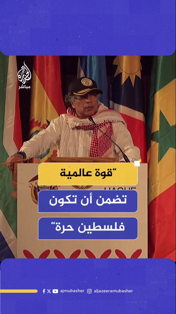رئيس #كولومبيا: علينا أن نرى قوة عالمية تضمن أن تكون #فلسطين حرة #الجزيرة_مباشر
