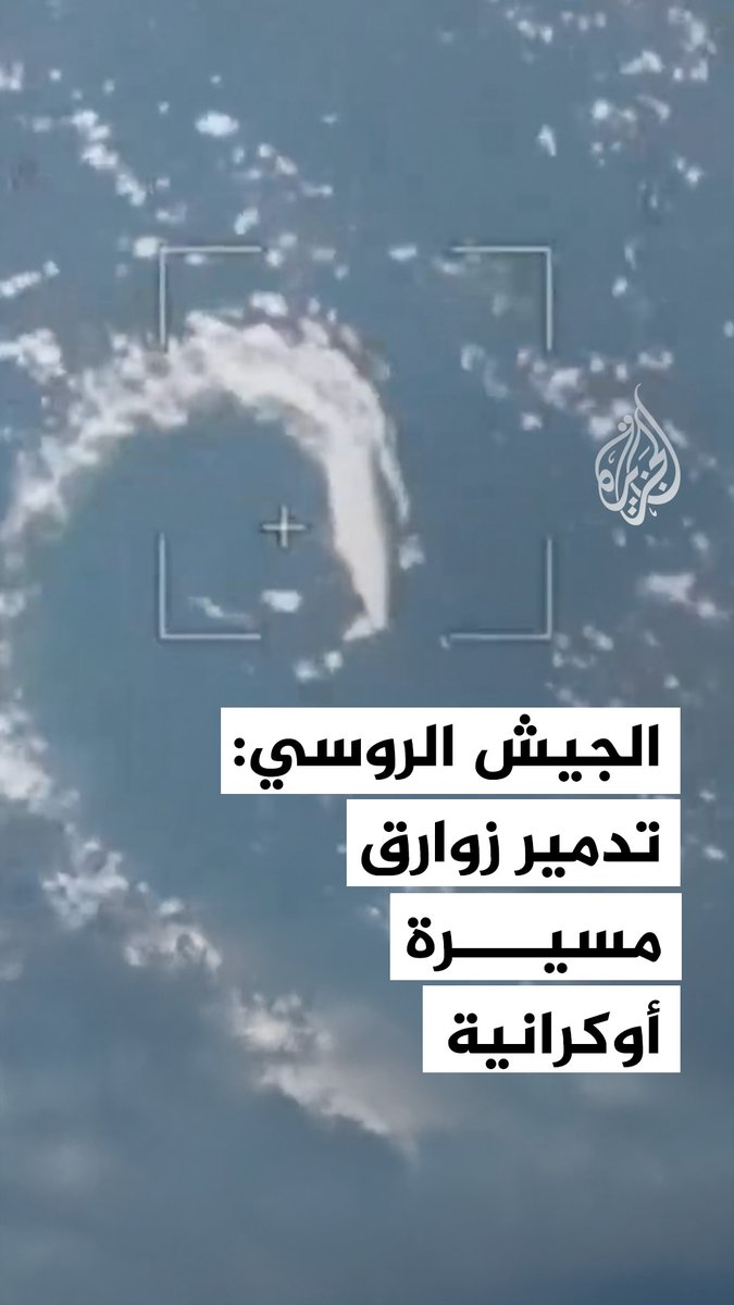 الدفاع الروسية تنشر مشاهد لتدمير قوارب مسيرة أوكرانية في البحر الأسود