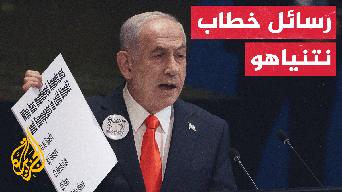 نتنياهو يغازل #ترمب ويهاجم أوروبا في ثاني خطاب له أمام الجمعية العامة للأمم المتحدة منذ السابع من أكتوبر | تقرير: نسيبة موسى #الأخبار #حرب_غزة