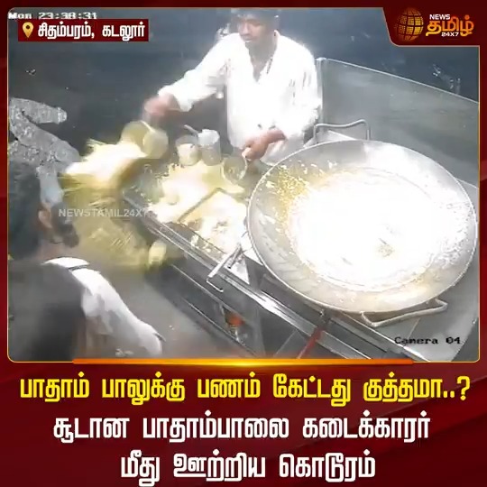 பாதாம் பாலுக்கு பணம் கேட்டது குத்தமா..? சூடான பாதாம்பாலை கடைக்காரர் மீது ஊற்றிய கொடூரம்.. #Cuddalore #Shopissue #Badammilk #Money #Youngster #CCTV #TamilNews #Newstamil #NewsTamil24x7