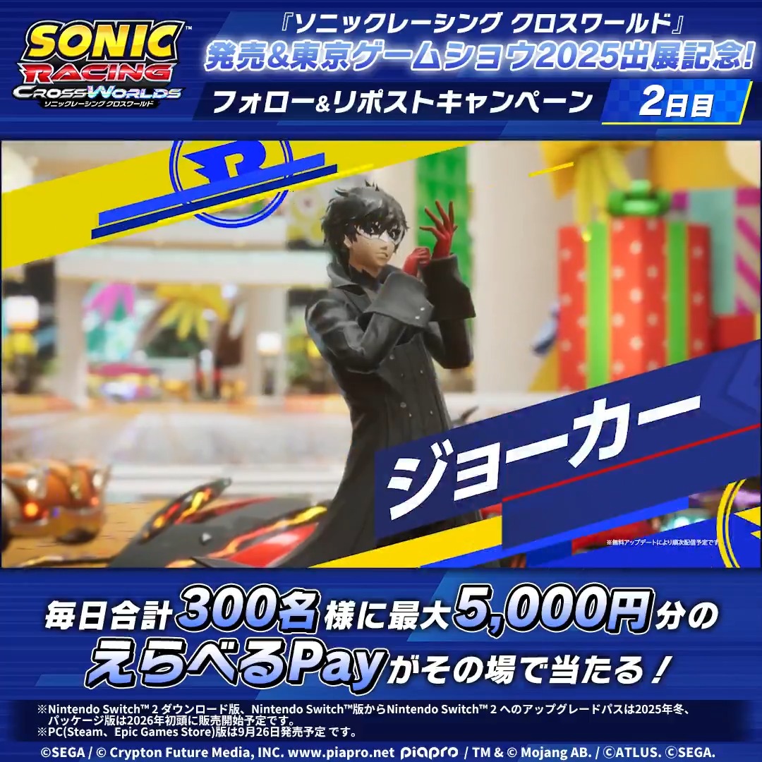 【2日目】 『ソニックレーシング クロスワールド』 発売中&東京ゲームショウ2025出展記念🏁 日曜まで毎日300名様に「えらべるPay」最大5000円分がその場で当たる! 🚦参加方法 ①本アカウントをフォロー ②この投稿をリポスト ③⬇️結果を確認 #TGS2025