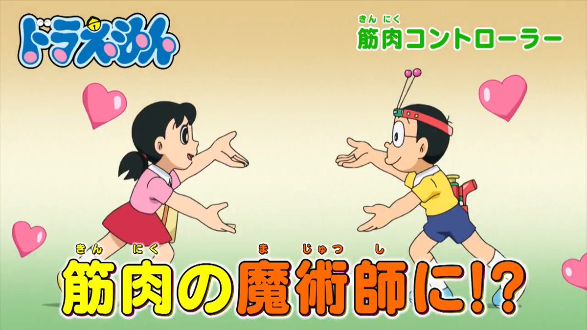 土曜日ごご5時からは 『ドラえもん』 本日9/27のおはなしは 筋肉の魔術師! 【筋肉コントローラー】 丸くなったら最強!? 【アルマジロン】 を放送するよ! みんなでみてね♪