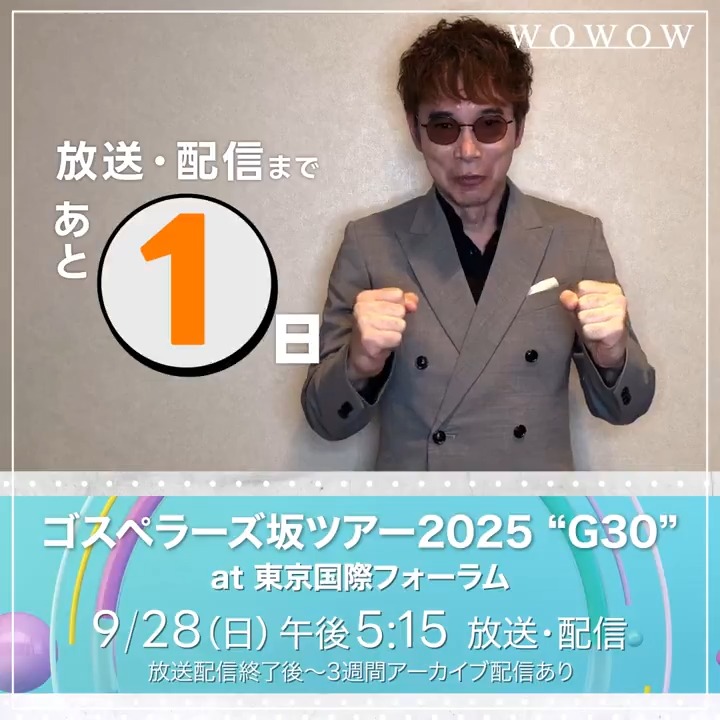 ／ #ゴスペラーズ坂ツアー2025 東京国際フォーラム公演 放送＆配信まであと1日 🟠#北山陽一 さんとカウントダウン🟠 ＼ ◤#ゴスペラーズ 坂ツアー2025 “G30”◢ ⏰9/28（日）午後5:15～ #WOWOWでゴスペラーズ ▶️ ゴスペラーズ公式