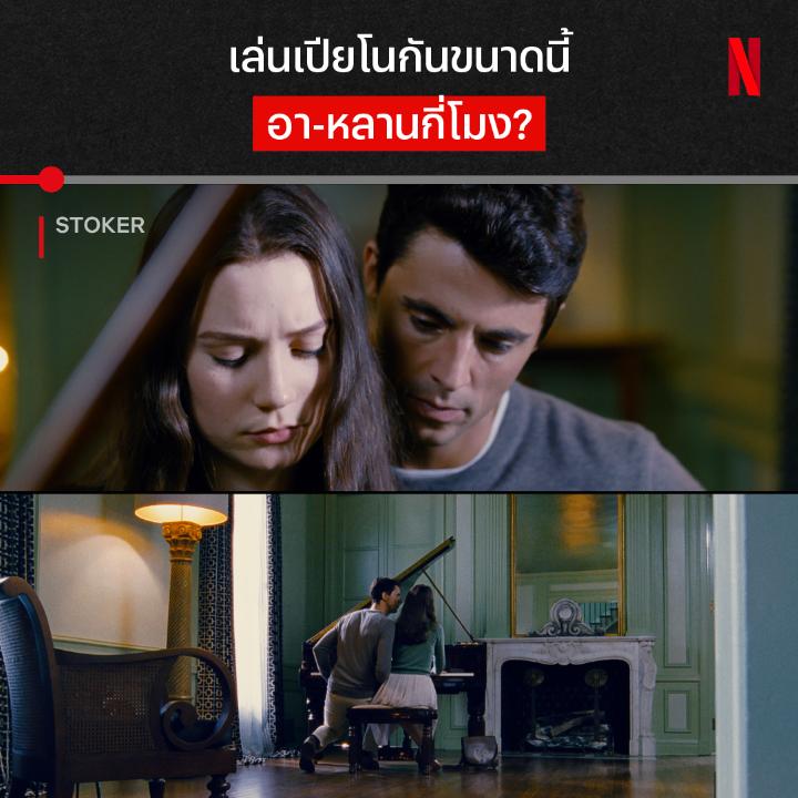 หลังจากพ่อเสีย อาก็โผล่มาแบบงงๆ แถมทำตัวประหลาด น่าขนลุกไม่หยุด 😨 และนี่คือซีนในตำนานจาก ‘Stoker’ ที่เริ่มเผยให้เห็นความแปลกของอา ที่ทำกับทั้งหลานทั้งแม่ จริงๆ แล้วเขาต้องการอะไร มาดำดิ่งในจิตใจมนุษย์พร้อมกัน ที่ Netflix ได้เลย #Stoker #NetflixTH